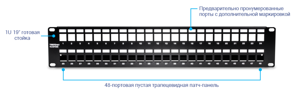TRENDnet TC-KP48S 48-портовая пустая экранированная патч-панель Keystone 2U HD. Эта патч-панель предназначена для монтажа в 19-дюймовую стойку и имеет высоту 2U. Он оснащен 48 пустыми портами трапецеидальных искажений, которые позволяют настраивать его с помощью различных типов разъемов трапецеидальных искажений. Панель включает в себя предварительно пронумерованные порты и дополнительные этикетки для легкой идентификации и организации. Экранированная конструкция обеспечивает защиту от электромагнитных и радиочастотных помех, что делает его пригодным для управления и организации сетевых кабелей в центрах обработки данных или сетевых коммутационных узлах.