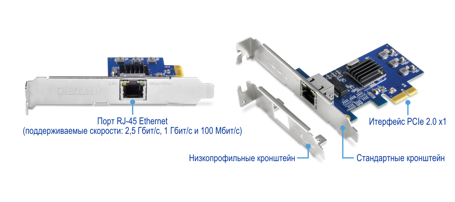 Сетевая карта (NIC) компании TRENDnet TEG-25GECTX оснащена портом RJ-45 Ethernet, который поддерживает скорости 2,5 Гбит/с, 1 Гбит/с и 100 Мбит/с. Он также включает в себя интерфейс PCIe 2.0 x1 для подключения к материнской плате компьютера. В комплекте с картой идут как низкопрофильные, так и стандартные кронштейны для ее крепления в разных типах корпусов компьютеров.