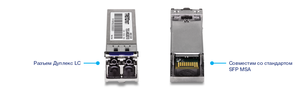 Два вида фирменного модуля приемопередатчика SFP (Small Form-factor Pluggable) компании TRENDnet. На левой стороне показан вид спереди с дуплексным разъемом LC, а на правой стороне показан вид сзади, указывающий на соответствие SFP MSA (Multi-Source Agreement).