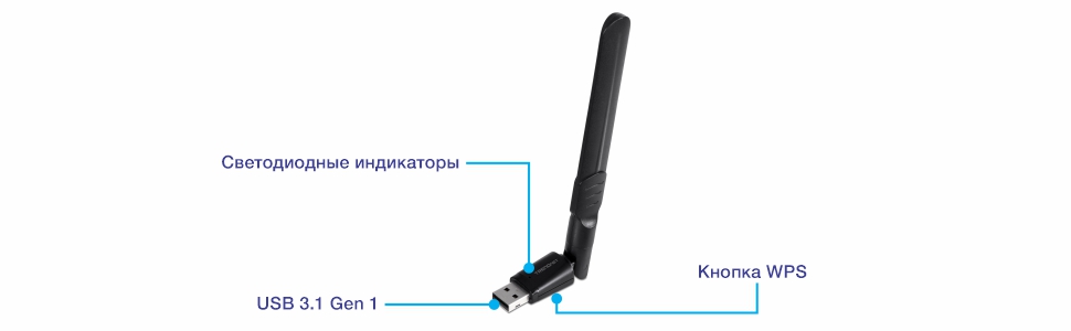 USB-адаптер Wi-Fi с внешней антенной, со светодиодным индикатором на корпусе, разъемом USB 3.1 Gen1 на конце и кнопкой WPS сбоку, предназначенный для улучшения приема беспроводного сигнала.