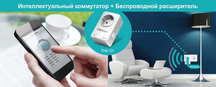 Человек использует смартфон для управления умным выключателем и беспроводным ретранслятором. На экране смартфона отображается интерфейс приложения с большой кнопкой включения и некоторым текстом. На заднем плане крупным планом виден умный выключатель TRENDnet THA-101 и беспроводной повторитель, подключенные к розетке. Умный выключатель подключается к торшеру, который можно включить или выключить с помощью беспроводного ретранслятора. Эта конфигурация подчеркивает удобство и функциональность удаленного управления бытовой техникой с помощью интеллектуального устройства.