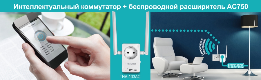 Человек использует смартфон для управления умным выключателем и беспроводным ретранслятором. На экране смартфона отображается интерфейс приложения с большой кнопкой включения. В центре умный выключатель THA-103AC с двумя антеннами подключен к настенной розетке. Справа современная гостиная включает в себя белый стул, небольшой столик и торшер, подключенный к умному выключателю, подчеркивая функциональность дистанционного управления.